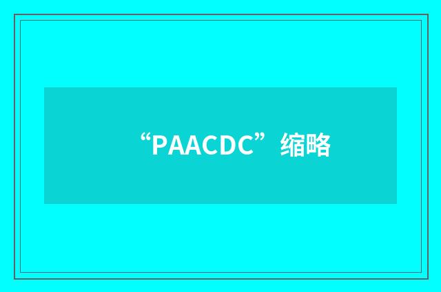 “PAACDC”缩略