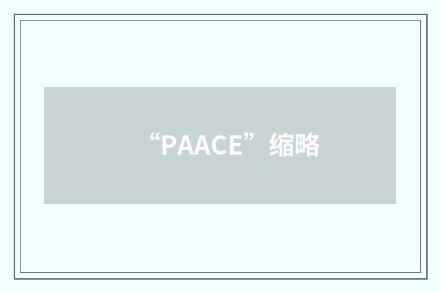 “PAACE”缩略