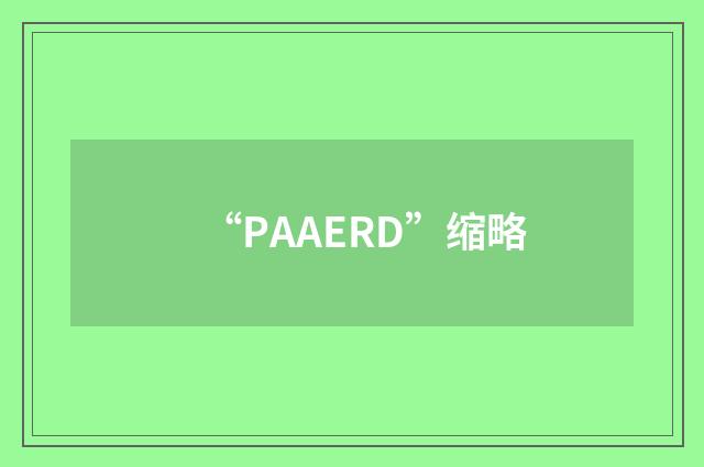 “PAAERD”缩略