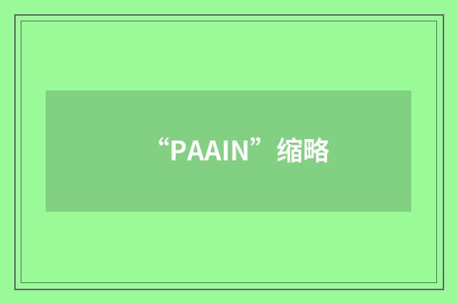 “PAAIN”缩略