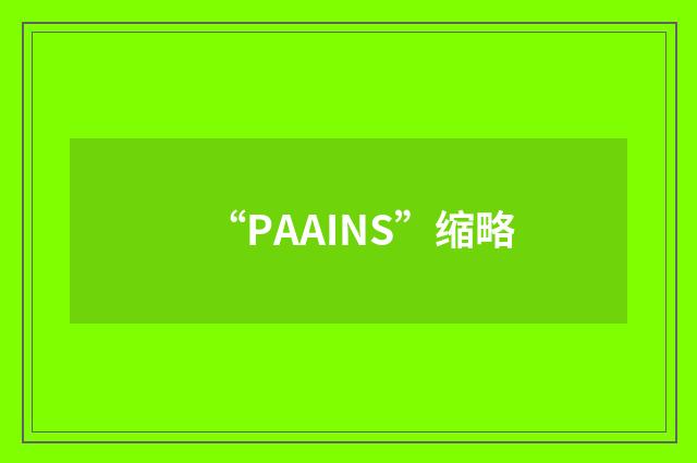 “PAAINS”缩略