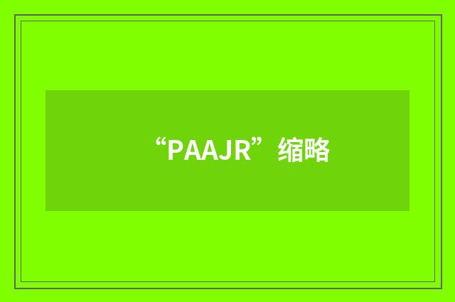 “PAAJR”缩略