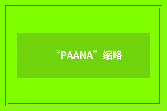 “PAANA”缩略