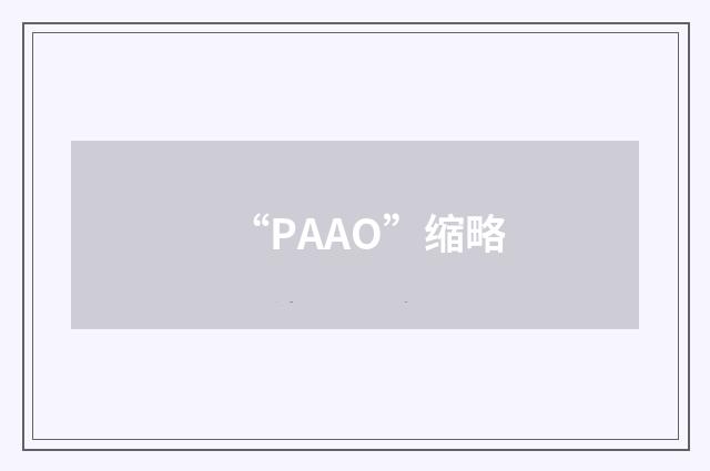 “PAAO”缩略