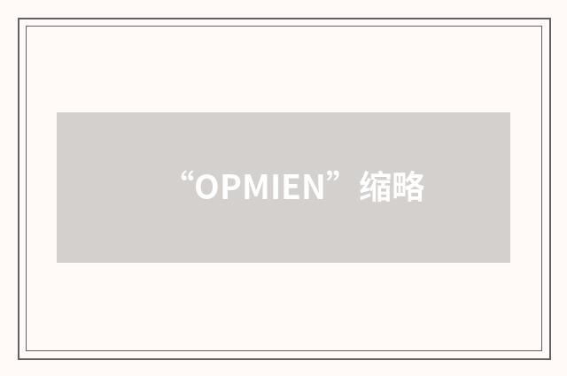 “OPMIEN”缩略