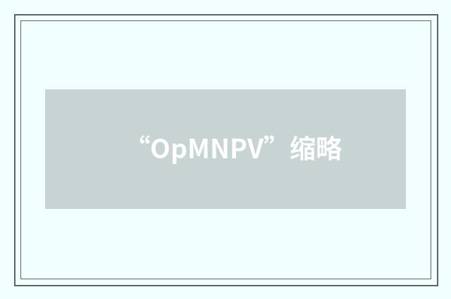“OpMNPV”缩略