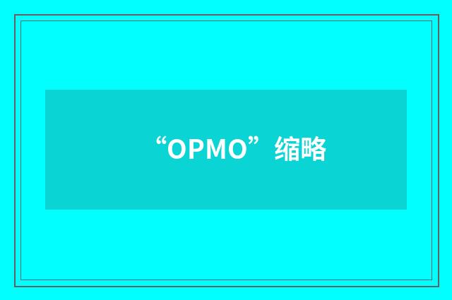 “OPMO”缩略