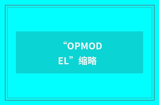 “OPMODEL”缩略