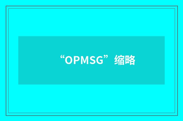 “OPMSG”缩略