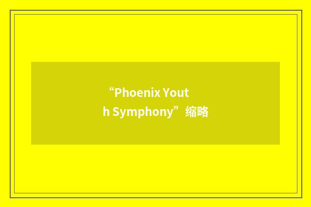 “Phoenix Youth Symphony”缩略