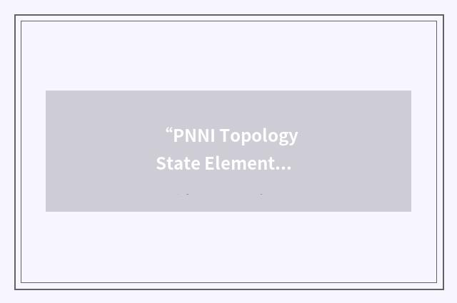 “PNNI Topology State Element”缩略