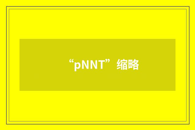 “pNNT”缩略