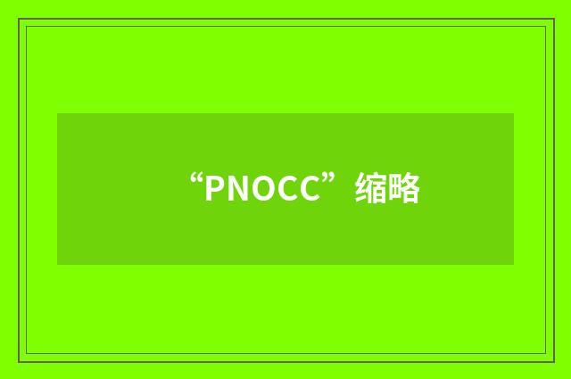 “PNOCC”缩略