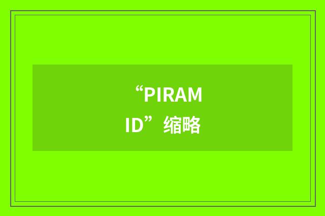 “PIRAMID”缩略
