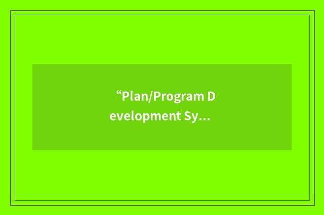 “Plan/Program Development System”缩略