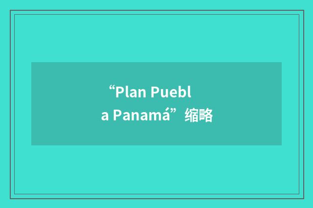“Plan Puebla Panamá”缩略