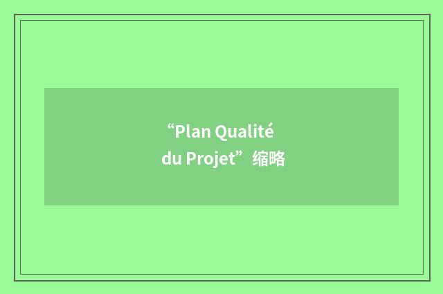 “Plan Qualité du Projet”缩略