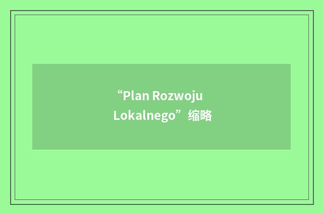 “Plan Rozwoju Lokalnego”缩略