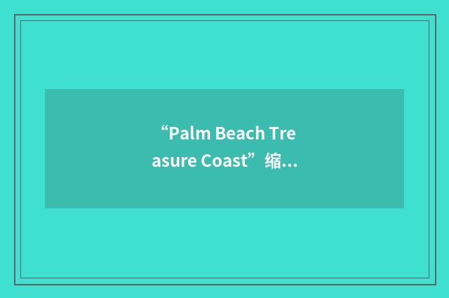 “Palm Beach Treasure Coast”缩略