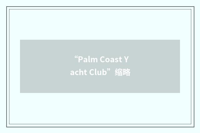 “Palm Coast Yacht Club”缩略