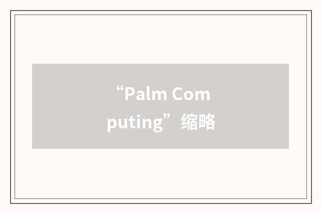 “Palm Computing”缩略