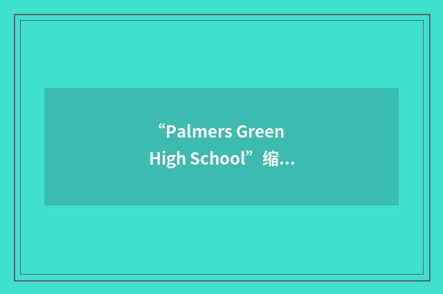 “Palmers Green High School”缩略