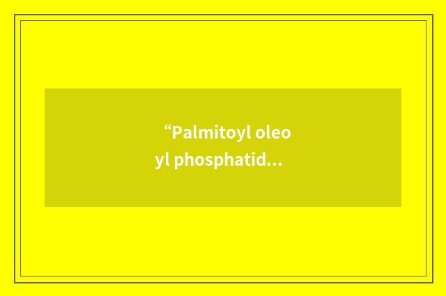 “Palmitoyl oleoyl phosphatidyl choline”缩略