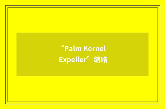 “Palm Kernel Expeller”缩略