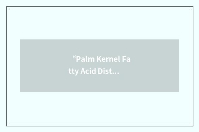“Palm Kernel Fatty Acid Distillate”缩略