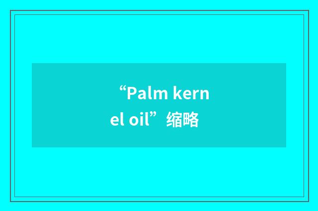 “Palm kernel oil”缩略