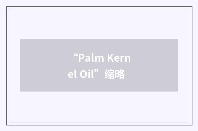 “Palm Kernel Oil”缩略