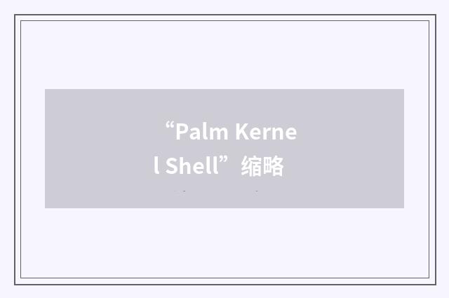 “Palm Kernel Shell”缩略