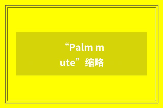 “Palm mute”缩略
