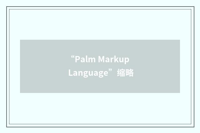 “Palm Markup Language”缩略
