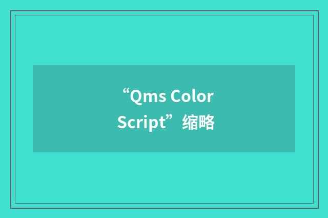 “Qms Color Script”缩略
