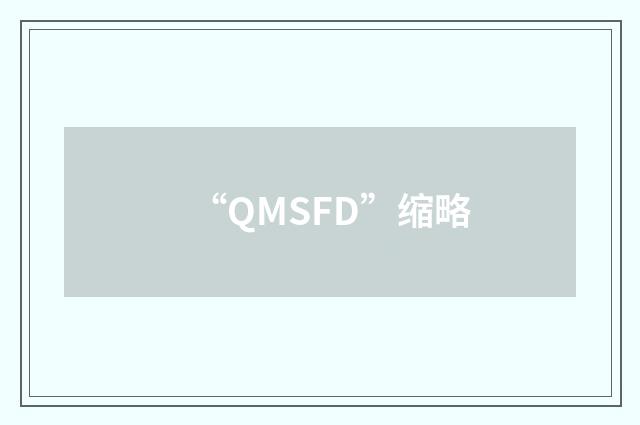 “QMSFD”缩略