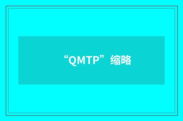 “QMTP”缩略