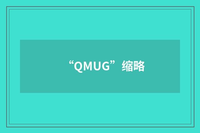 “QMUG”缩略