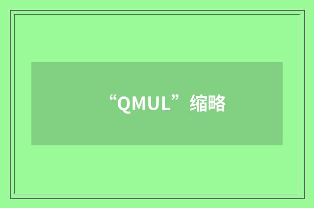 “QMUL”缩略