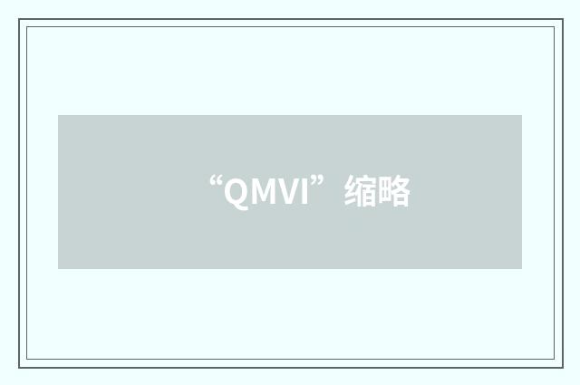 “QMVI”缩略