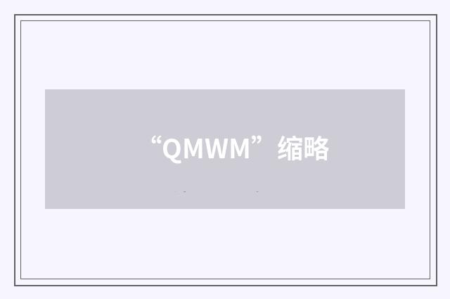 “QMWM”缩略