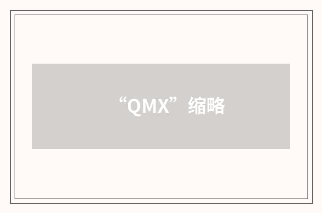 “QMX”缩略