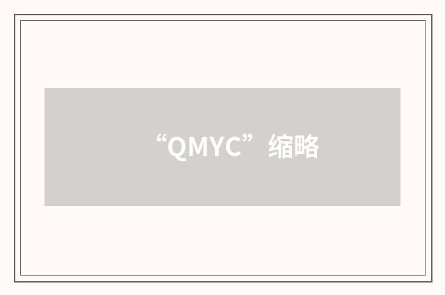 “QMYC”缩略
