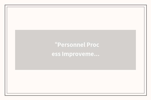 “Personnel Process Improvement”缩略