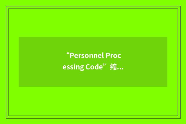 “Personnel Processing Code”缩略