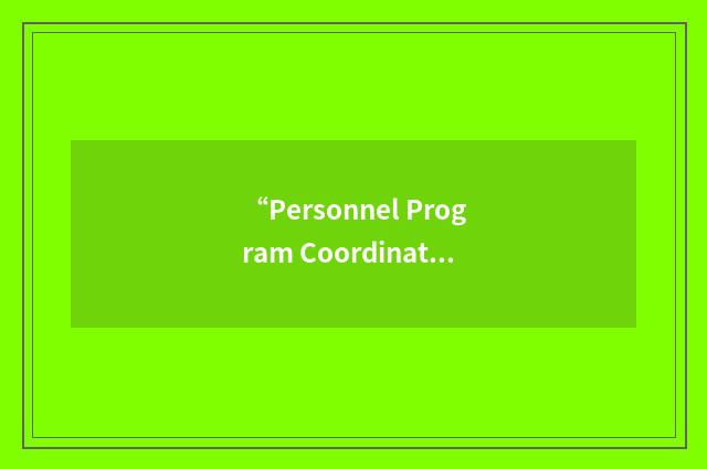 “Personnel Program Coordinator”缩略