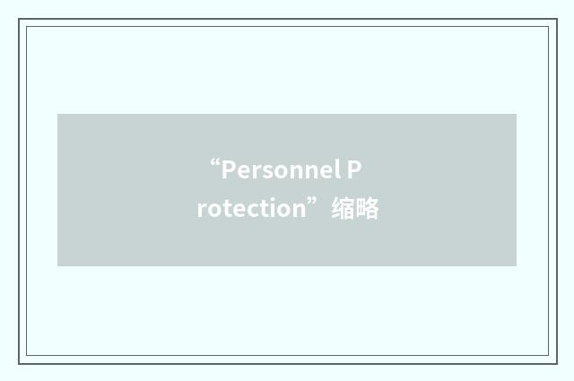 “Personnel Protection”缩略