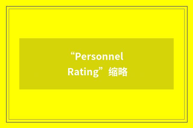 “Personnel Rating”缩略