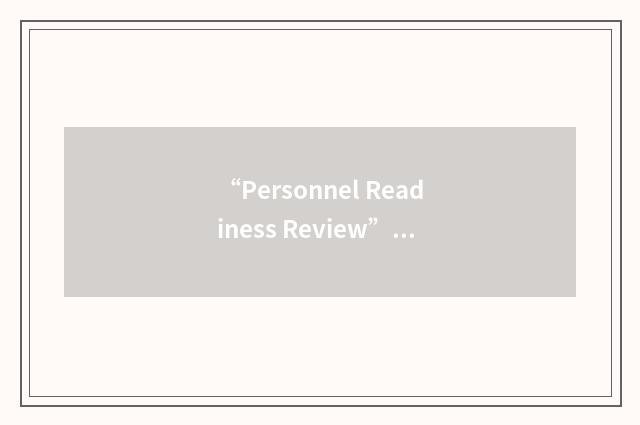 “Personnel Readiness Review”缩略