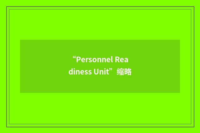 “Personnel Readiness Unit”缩略
